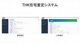 THK住宅査定システム