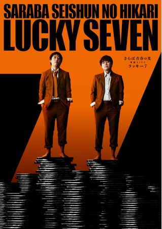 さらば青春の光 単独LIVE2024『ラッキー7』追加公演決定！