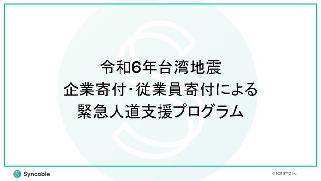 令和6年台湾地震を受け、Syncableにて企業寄付・従業員寄付による緊急人道支援プログラムを提供開始