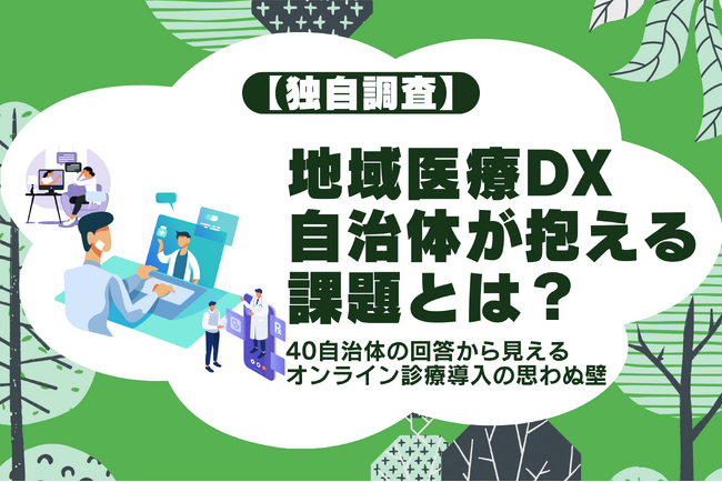 【独自調査】地域医療DX、自治体が抱える課題とは?