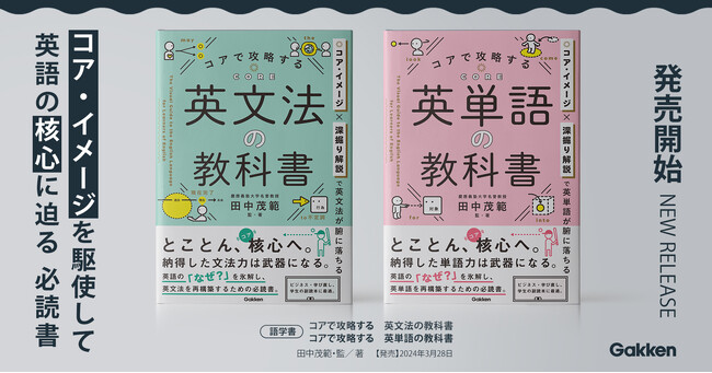 【脱・丸暗記！】英語のコアがわかれば「なるほど！」につながる。『コアで攻略する 英単語の教科書』、『コアで攻略する 英文法の教科書』２冊同時発売