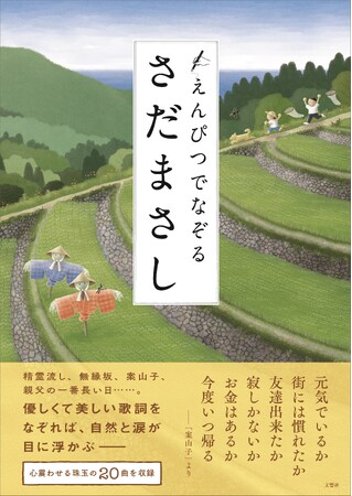 【えんぴつでなぞるアーティストシリーズ第1弾!】えんぴつでなぞるさだまさし