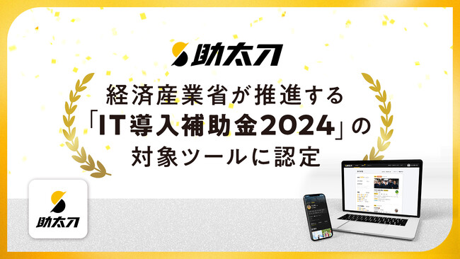 【最大50%補助】助太刀、経済産業省が推進する「IT導入補助金2024」の対象ツールに認定