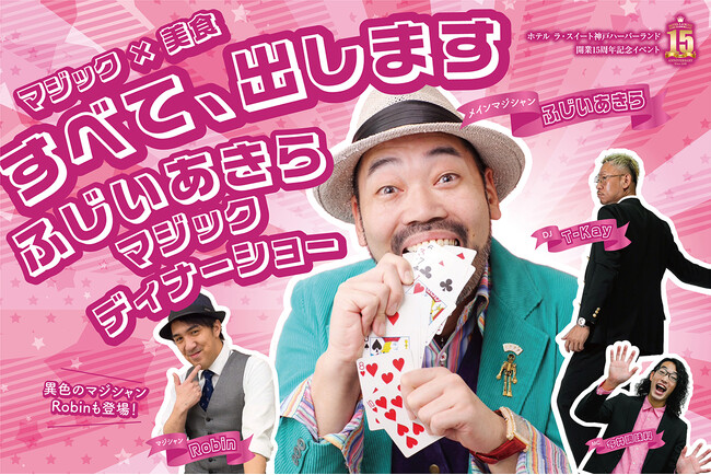 メディアでも人気の「ふじいあきら」が初登場!マジックディナーショー開催