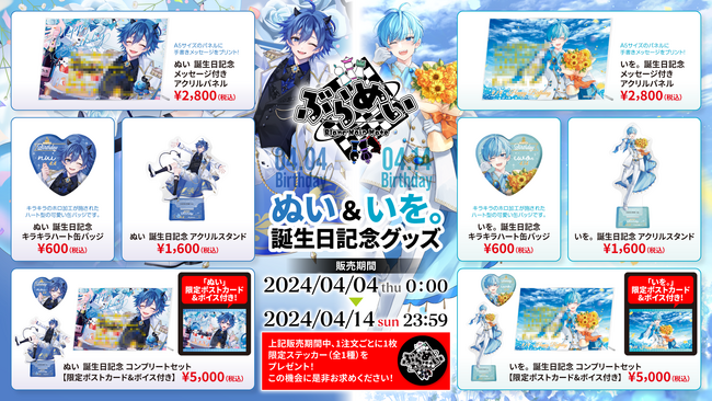 6人組超世代歌い手グループ『ぶらめい』の「ぬい」と「いを。」の誕生日を記念して、公式オンラインストアにて誕生日グッズの販売を開始！