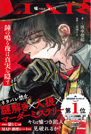 発売前から話題沸騰！　４月発売の新感覚ミステリー小説・LIAR『鐘の鳴る夜は真実を隠す』の魅力とは？
