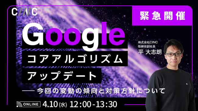 【CINC】3月度のコアアルゴリズムアップデートを解説するオンラインセミナー『The March 2024 Google コアアルゴリズムアップデート～今回の変動傾向と対策方針について～』を開催