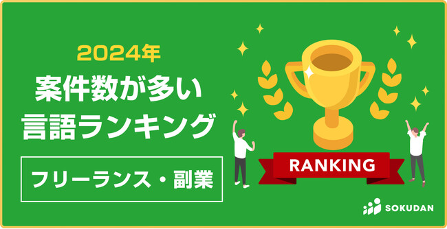 【人事ガチャに不満なあなたへ】案件が多いプログラミング言語ランキング