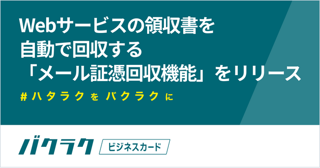 バクラクビジネスカード、「メール証憑回収機能」をリリース。Webサービスの領収書を自動で回収し、証憑回収業務をバクラクに