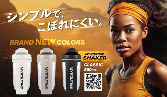 リニューアルして新登場！「シンプルで、こぼれにくい」マイルーティーン クラシック　シェーカー4/17(水)WEB・一般同時発売!!
