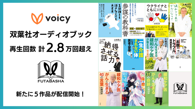 再生回数2.8万回超え!人気の双葉社のオーディオブック、新たに5作品がVoicyで配信開始