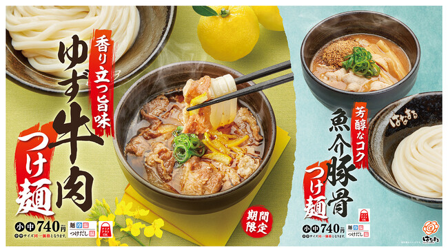 ＼はなまるの新感覚讃岐うどん／「ゆず牛肉つけ麺」 「魚介豚骨つけ麺」ボリュームたっぷり個性派のつけ麺は中サイズがお得！小中サイズ同一価格！！４月４日(木)から期間限定新発売