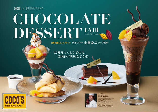 【ココス】 世界をうっとりさせた至福の時間をどうぞ。「テオブロマ」オーナーシェフ監修の「ショコラデザートフェア」をココスで開催！