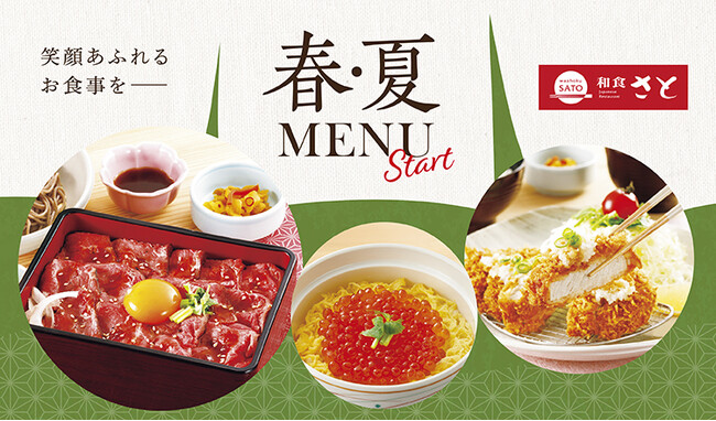 【和食さと】春夏にぴったりな新作メニューが4月4日(木)からスタート!!