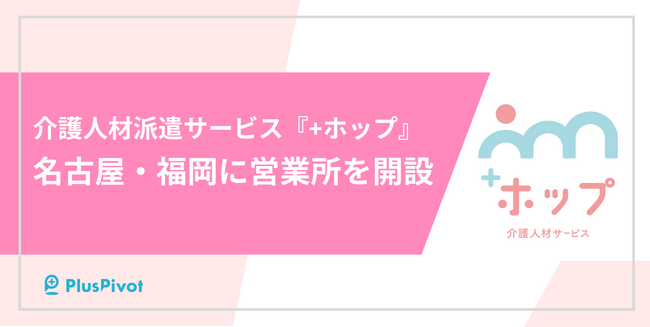 介護人材派遣サービス『+ホップ』新たに名古屋と福岡に営業所を開設!