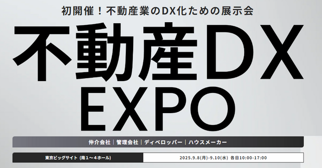 『不動産DX EXPO』初開催!<2025年9月>