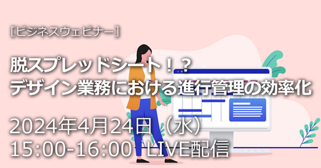 ウェビナー「脱スプレッドシート！？ デザイン業務における進行管理の効率化」を2024年4月24日（水）に開催