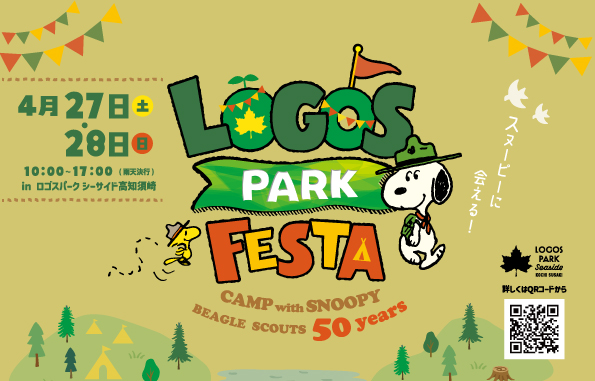 スヌーピーに会える特別イベント「ロゴスパークフェスタ～CAMP with SNOOPY BEAGLE SCOUTS 50 years～」4月27日(土)・28日(日)開催！