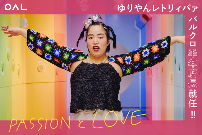 ゆりやんレトリィバァさんが「パルクローゼット半年店長」に就任