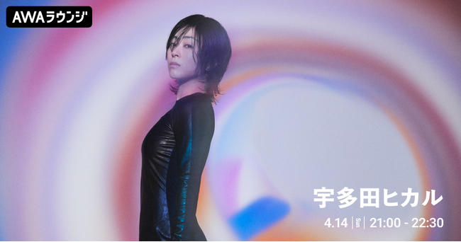 デビュー２５周年 初のオールタイムベストアルバム 『SCIENCE FICTION』 リリース記念 宇多田ヒカル特集のAWAラウンジを開催！