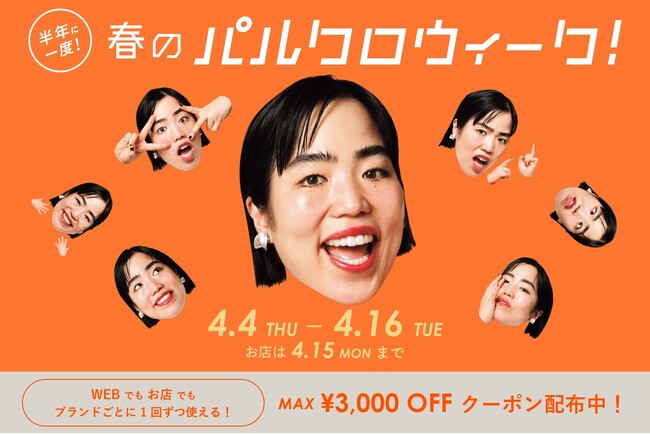 半年に一度！春のパルクロウィーク開催【2024年4月4日（木）～4月16日（火）】