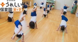 【電車が見える保育園】ケア21の「うれしい保育園 堂ヶ芝」開設