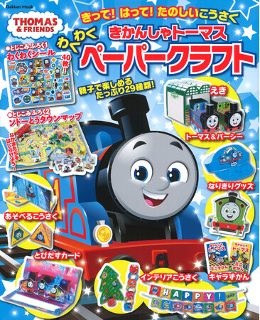 「きかんしゃトーマス」のかわいい工作ブックが新登場！　ページを切って貼るだけ、29種ものペーパークラフトが作れる！