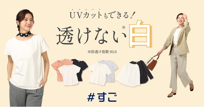 仕事に集中できる “透けない”白Tシャツ誕生!高機能素材でUVカットや汗ジミ防止などの機能も実現