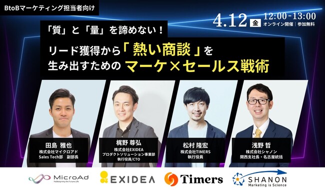 【4/12開催：BtoBマーケティング担当者向けセミナー】4社共催／「質」と「量」を諦めない！リード獲得から「熱い商談」を生み出すためのマーケ×セールス戦術