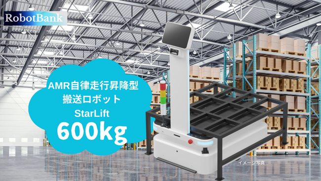 ロボットバンクが新製品AMR自律走行搬送ロボット【StarLift600】を発表!