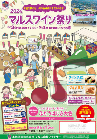 ~ 2024 マルスワイン祭り ~ 5月3日(金)、4日(土)「笛吹みんなの広場」で開催