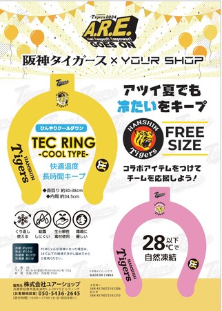 阪神タイガースとユアーショップがコラボした夏にピッタリの商品！ひんやりクールダウン「TEC RING -COOL TYPE- 阪神タイガースver.」が2024年3月29日予約発売開始！