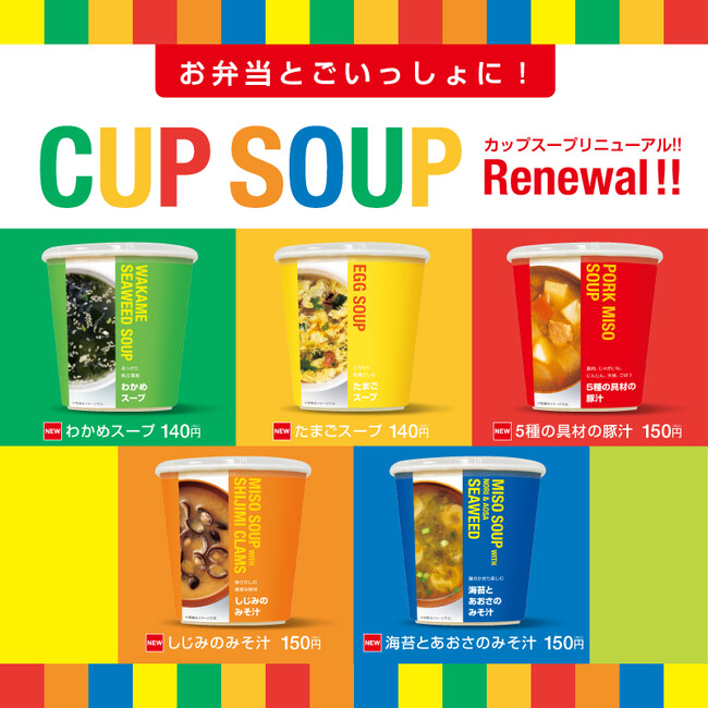 「ほっともっと」お弁当とご一緒に！5種類のカップスープが登場『カップスープ新ラインアップ』