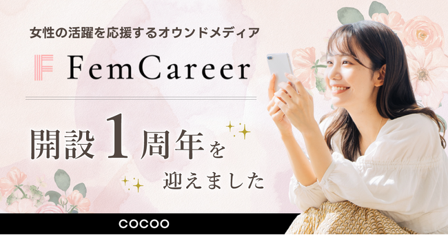 女性の活躍を応援するオウンドメディア「Fem Career（フェムキャリア）」開設1周年のお知らせ