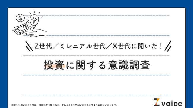 Z世代で投資を行っている人の4割が月5万円以上投資している！投資に関する世代間調査を実施