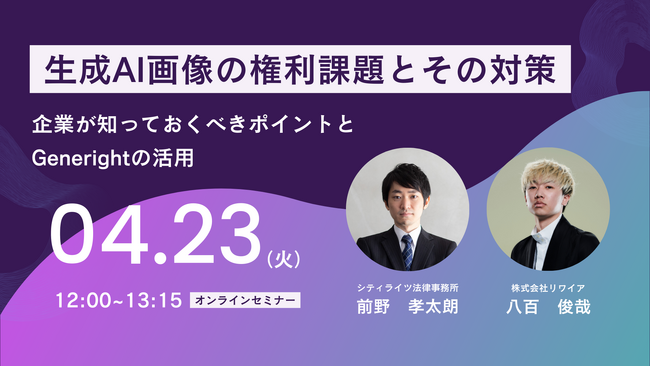 【4/23開催】リワイア「生成AI画像の権利課題とその対策」オンラインセミナー