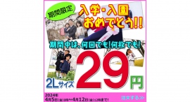 株式会社クロスワン（本社：東京都豊島区、代表取締役：品川あきら）は、2024年度入学生の皆様へ向け「２Ｌサイズ」のプリント、29円サービスを開始いたしました。