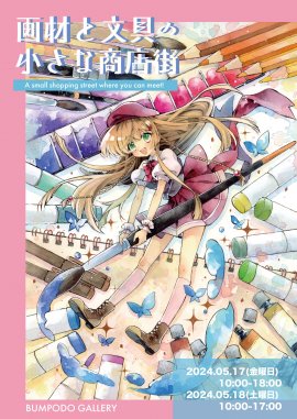 2024年画材と文具の小さな商店街表 2024年画材と文具の小さな商店街表
