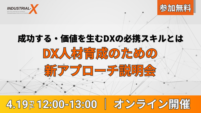 【4月19日開催】DX人材育成のための新アプローチ説明会を開催　～成功する・価値を生むDXの必携スキルとは～