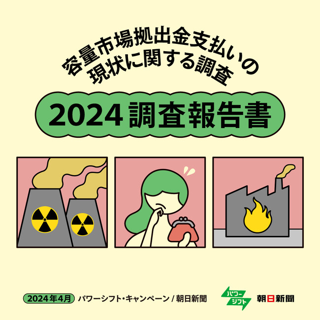 容量市場拠出金支払いの現状に関する調査 報告書発表