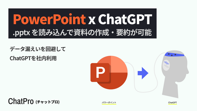 法人向けChatGPTツール「ChatPro」がPowerPoint読み込みに対応。開発不要でパワポの作成や要約、添削が可能に