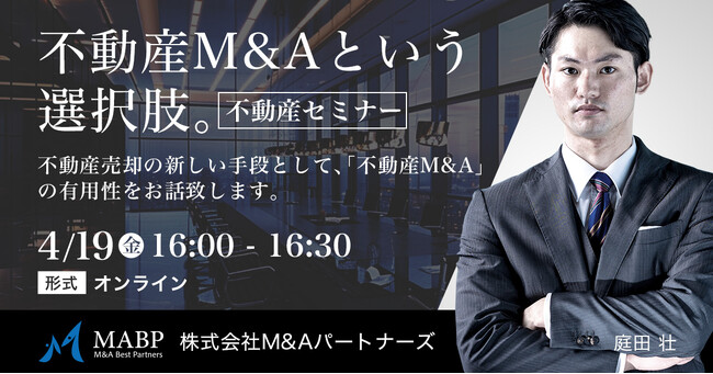 【不動産M&Aセミナー】「不動産M&Aという選択肢」を4月19日(金)に開催