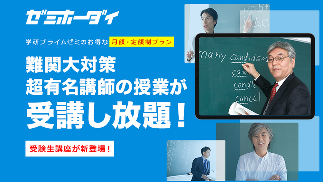学研プライムゼミの月額・定額制プラン「ゼミホーダイ」に新たに受験生向け講座が加わりパワーアップ！　４月は初月・月額が驚きの99円！