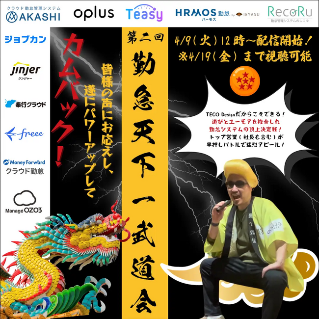 jinjer、各社の勤怠管理システムの特徴を学べる『【第二回】わくわくするぞっ!!早押しクイズ形式で戦う、勤怠天下一武道会』に登壇