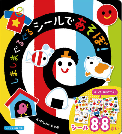 シリーズ累計340万部の絵本「しましまぐるぐる」のはってはがせるシールブックが登場！