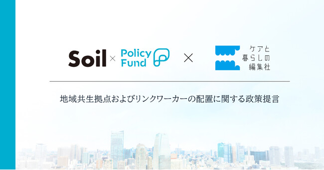 「社会的処方」の実装を。「SoilxPolicy Fund」基金、一般社団法人ケアと暮らしの編集社に支援決定