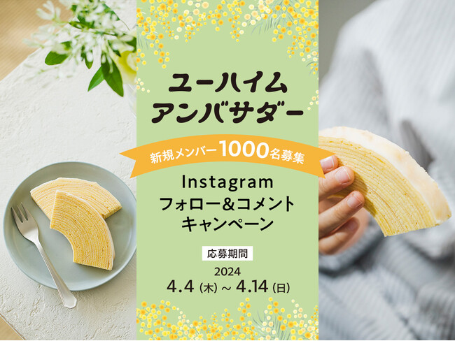 ユーハイムアンバサダー 新規メンバー1,000名を本日より募集開始！募集期間は4月4日(木)～4月14日(日)まで