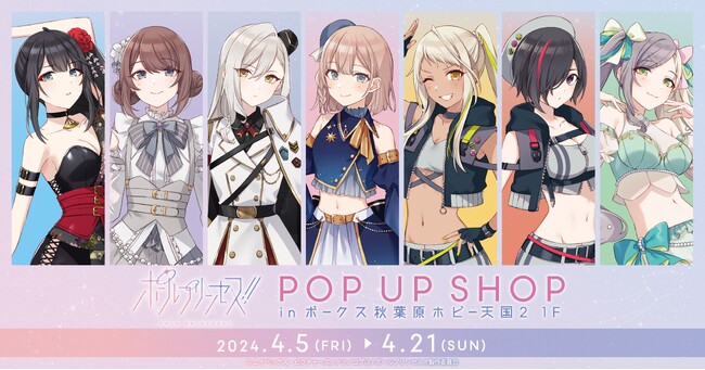 『劇場版 ポールプリンセス!!』の期間限定POP UP SHOPがボークス秋葉原ホビー天国2で開催！