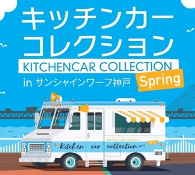 キッチンカーコレクションinサンシャインワーフ神戸2024 Springゴールデンウイークに開催！