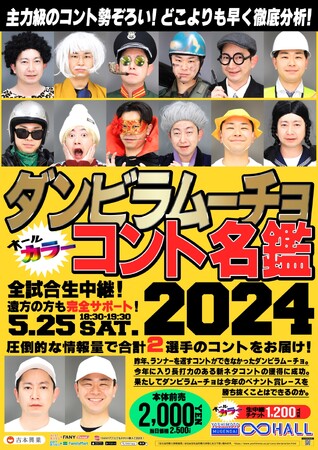 M-1グランプリ2023ファイナリストのダンビラムーチョが魅せる初のコント単独『ダンビラムーチョ　コント名鑑2024』4月5日（金）よりFANYチケットにて先行受付開始！